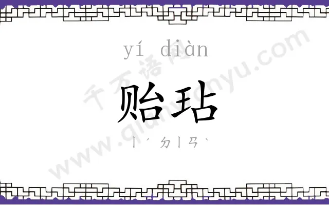 贻玷