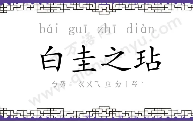白圭之玷