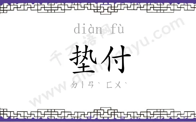 垫付