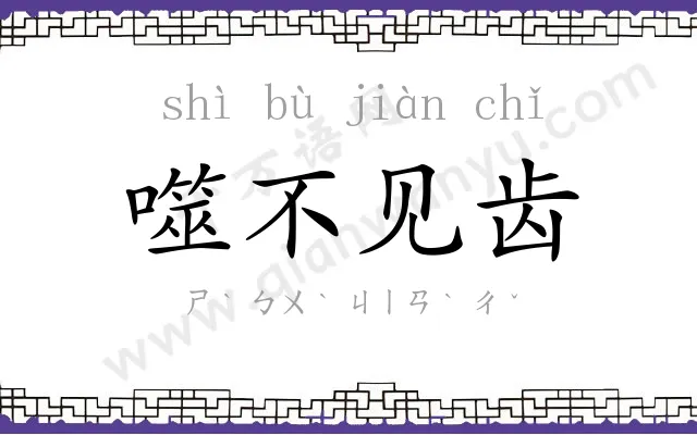 噬不见齿