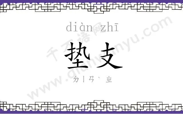 垫支