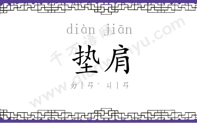 垫肩