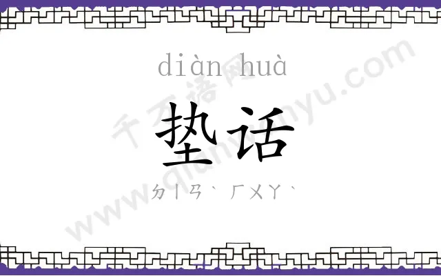 垫话