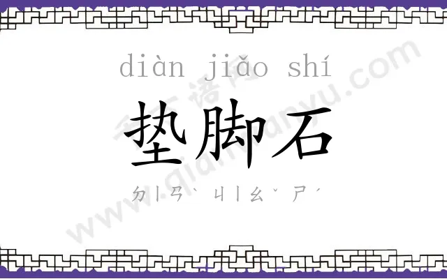 垫脚石