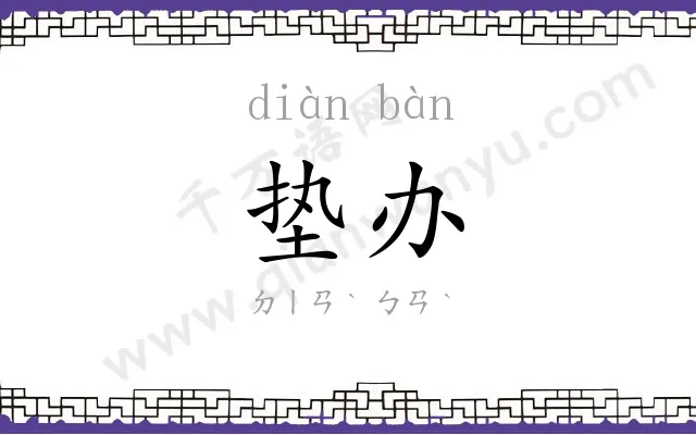 垫办