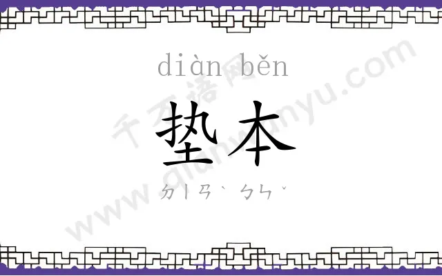 垫本