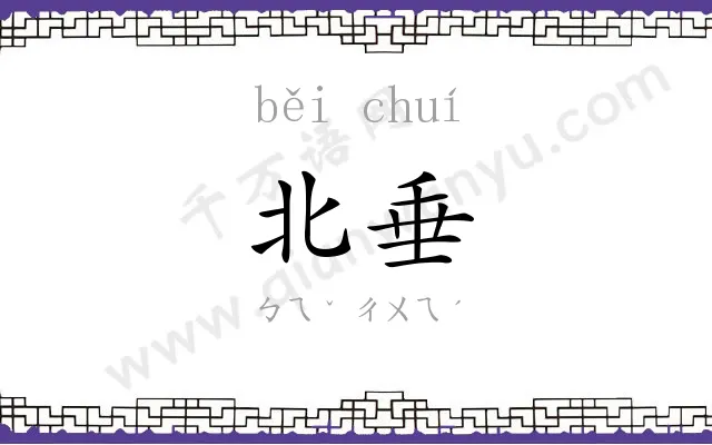 北垂