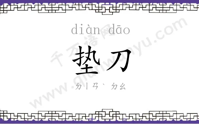 垫刀
