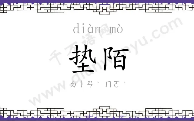 垫陌
