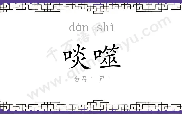 啖噬