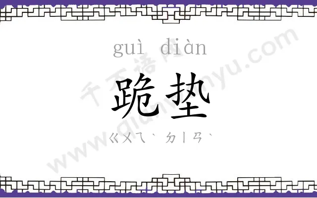 跪垫