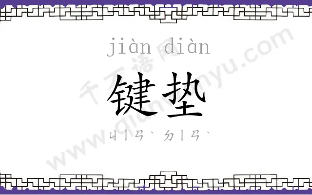 键垫