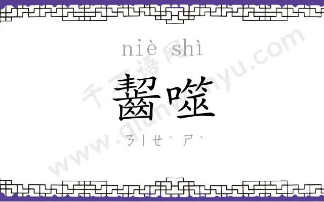 齧噬