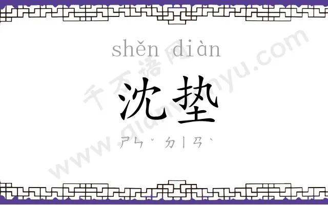 沈垫