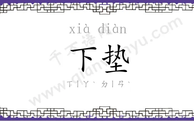 下垫