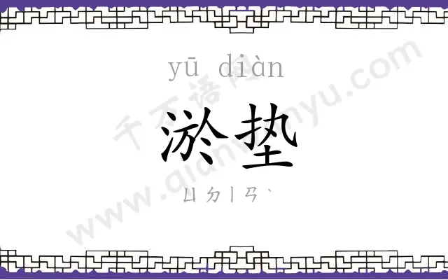 淤垫