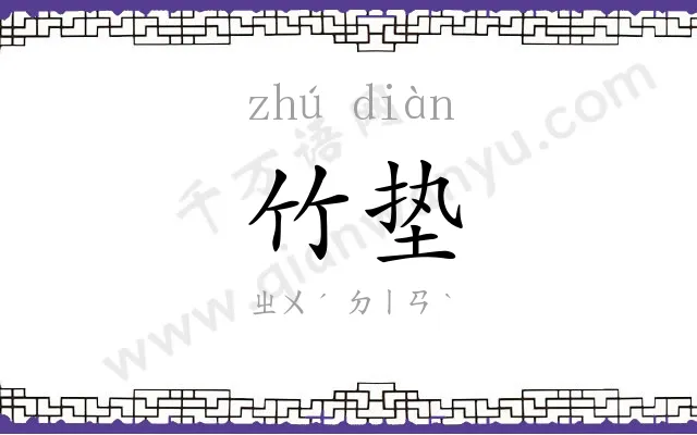 竹垫
