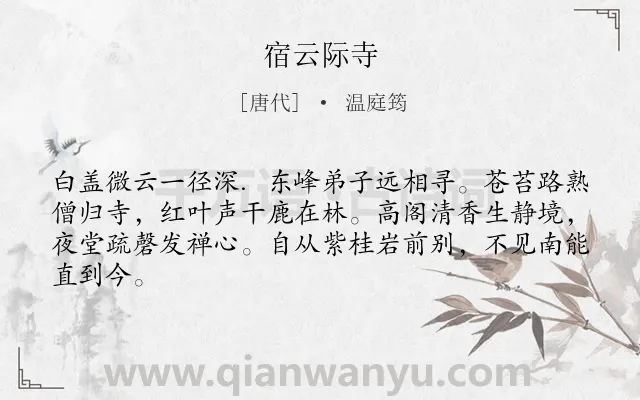 《宿云际寺》作者是唐代的温庭筠.本诗词属于自然;写景;抒情类诗词.诗词全文约共64字.