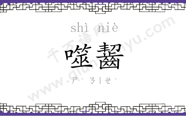 噬齧
