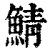 鲭(清·印刷字体·康熙字典)