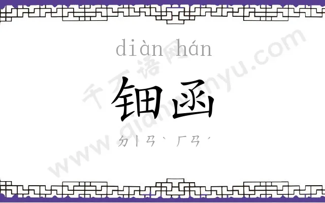 钿函