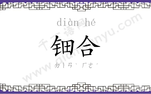 钿合