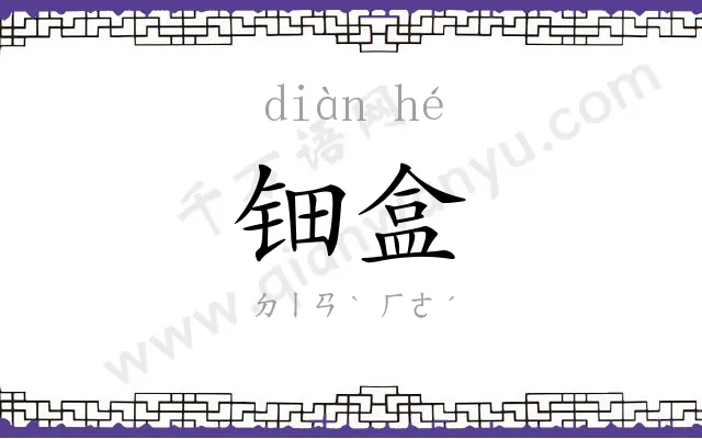 钿盒