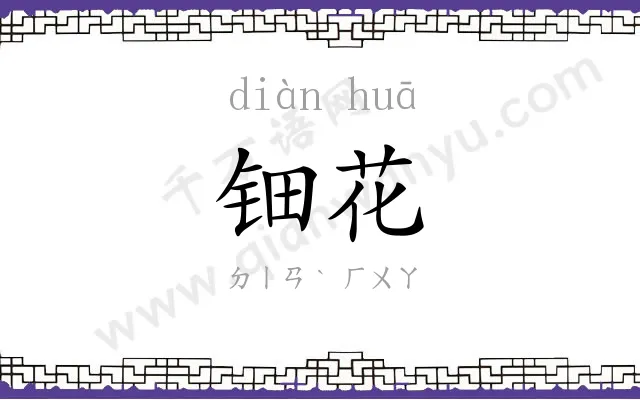 钿花