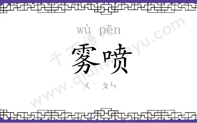 雾喷