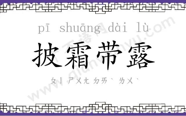 披霜带露