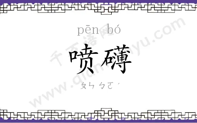 喷礴