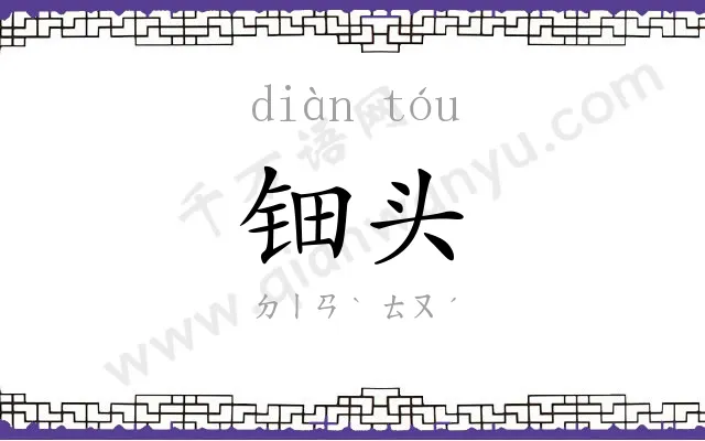 钿头