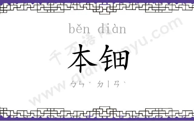 本钿