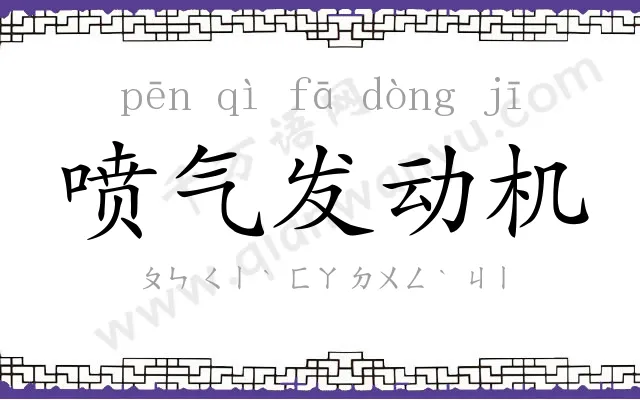 喷气发动机