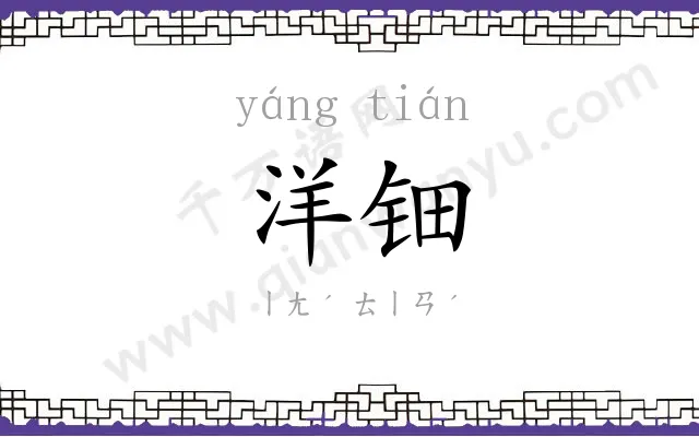 洋钿