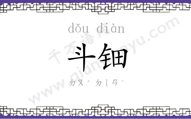斗钿