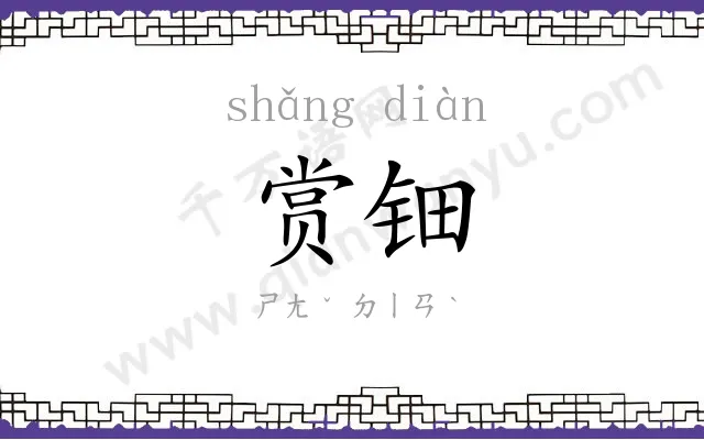 赏钿
