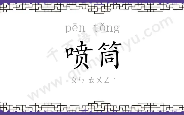 喷筒