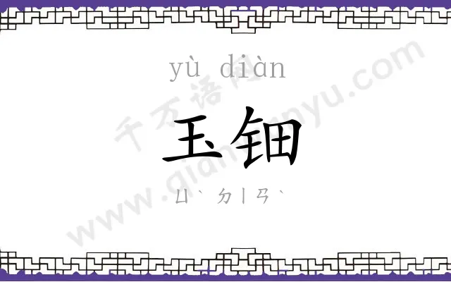 玉钿