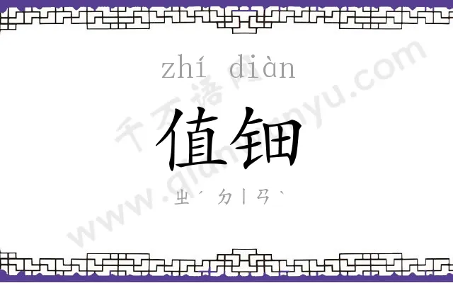 值钿