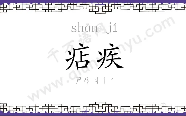 痁疾