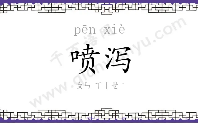 喷泻