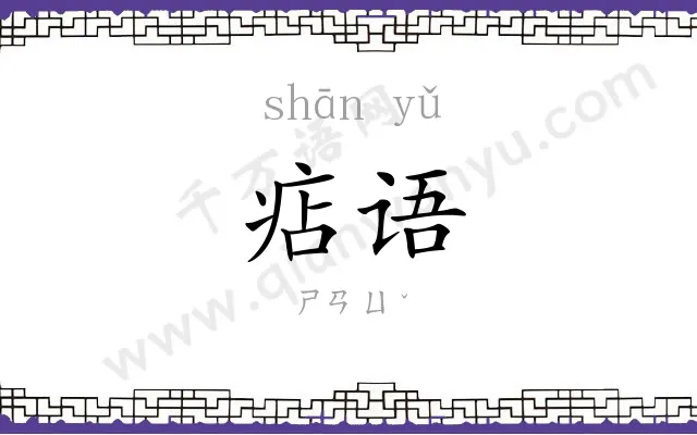 痁语