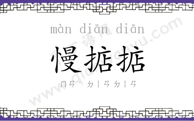 慢掂掂