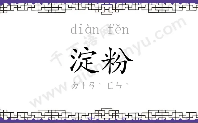 淀粉
