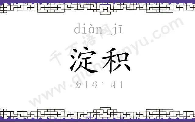 淀积