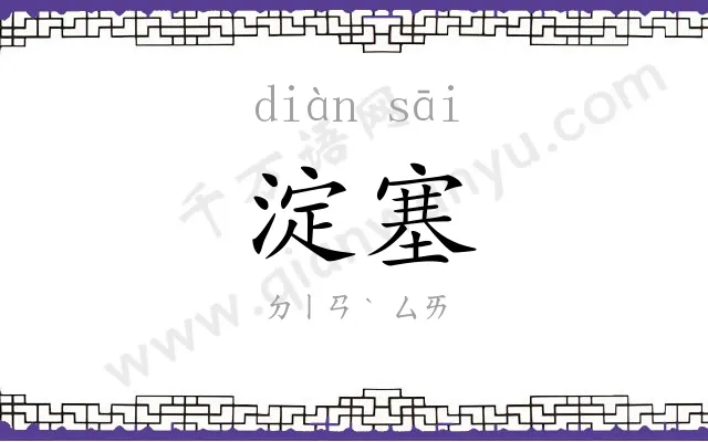 淀塞
