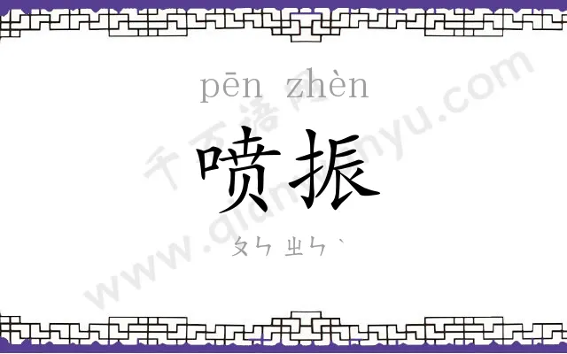 喷振