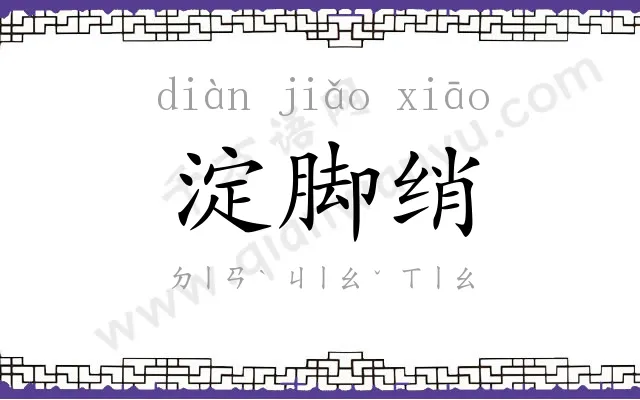 淀脚绡
