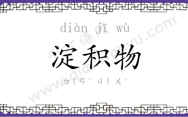 淀积物